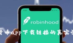 数字货币app下载链接的真