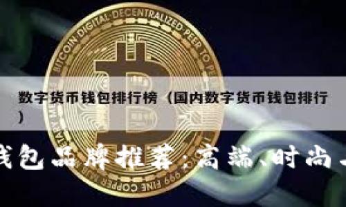 精选男士钱包品牌推荐：高端、时尚与实用兼备