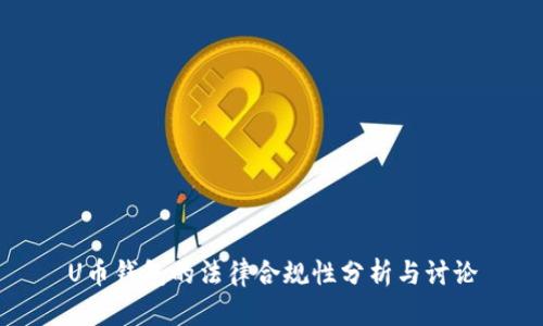 U币钱包的法律合规性分析与讨论