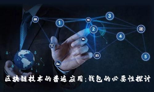 区块链技术的普遍应用：钱包的必要性探讨