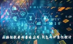 区块链技术的普遍应用：