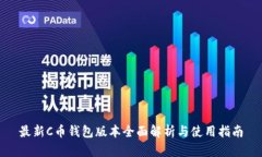 最新C币钱包版本全面解析