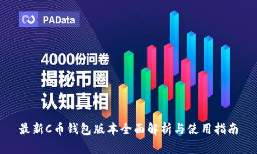 最新C币钱包版本全面解析与使用指南