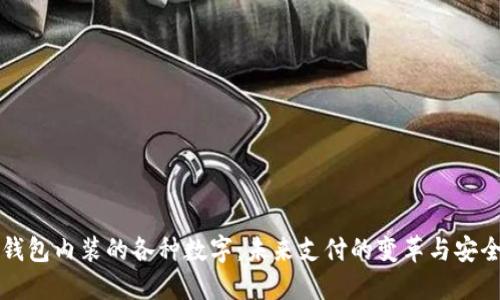 电子钱包内装的各种数字：未来支付的变革与安全挑战