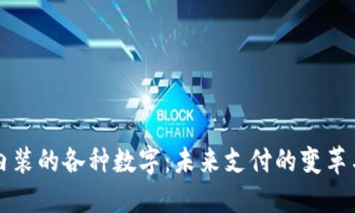 电子钱包内装的各种数字：未来支付的变革与安全挑战