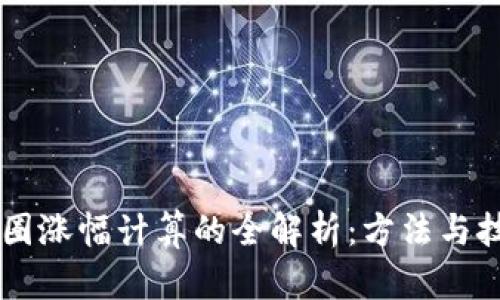 币圈涨幅计算的全解析：方法与技巧