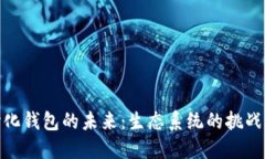 去中心化钱包的未来：生