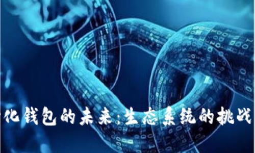 去中心化钱包的未来：生态系统的挑战与机遇