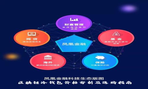 区块链冷钱包价格分析及选购指南