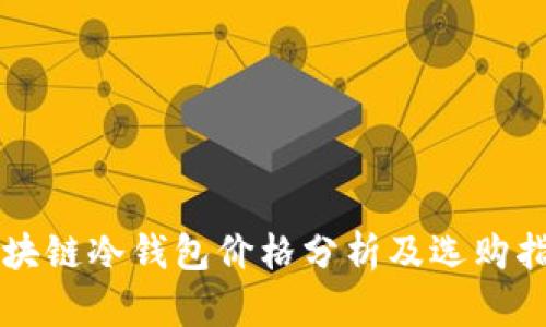 区块链冷钱包价格分析及选购指南