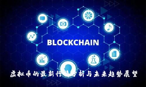 虚拟币的最新行情分析与未来趋势展望