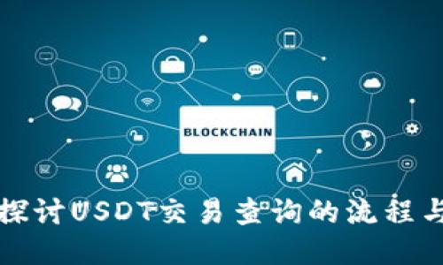 深入探讨USDT交易查询的流程与技巧