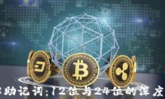 理解助记词：12位与24位的