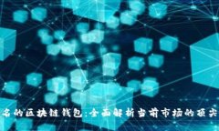 最出名的区块链钱包：全