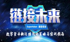 数字货币搬运赚钱的策略