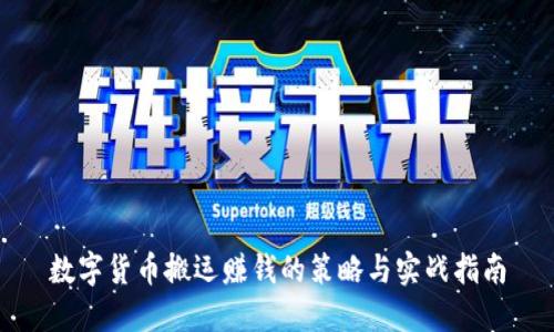 数字货币搬运赚钱的策略与实战指南