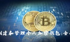 如何创建和管理个人加密