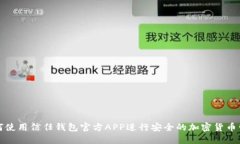 如何使用信任钱包官方A