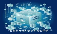 美国常用的加密货币钱包