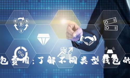 探索加密货币钱包费用：了解不同类型钱包的成本与费用结构