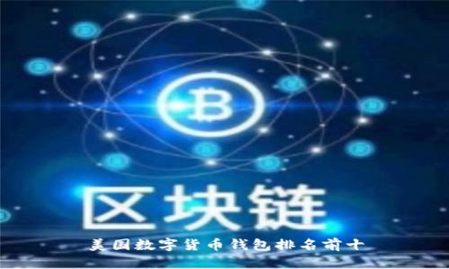 美国数字货币钱包排名前十
