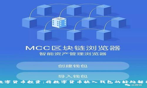 数字货币投资：将数字货币放入钱包的好处解析