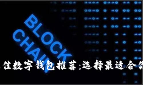 : 2023年最佳数字钱包推荐：选择最适合你的数字钱包