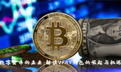 数字货币的未来：解读V
