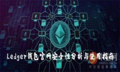 Ledger钱包官网安全性分析