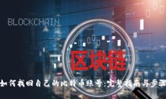 如何找回自己的比特币账