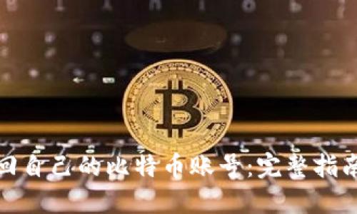 如何找回自己的比特币账号：完整指南与步骤