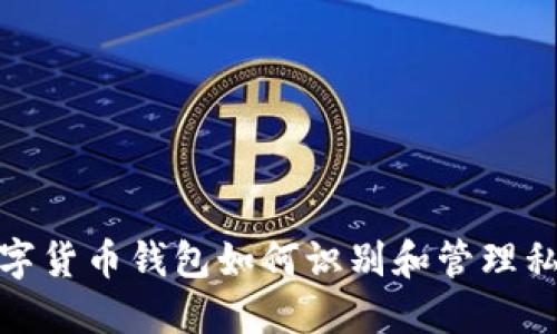 数字货币钱包如何识别和管理私钥