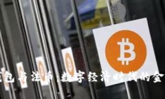 区块链钱包与法币：数字