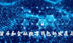 数字货币和金融数字钱包