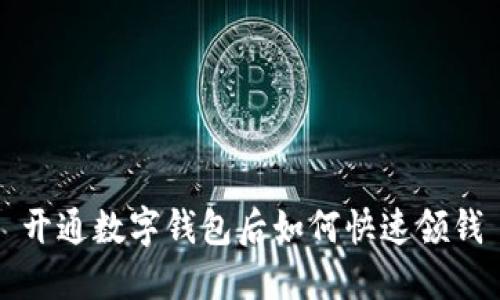 开通数字钱包后如何快速领钱