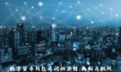 数字货币钱包之间的互转