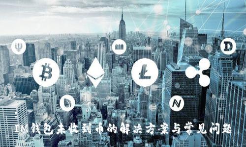 :
IM钱包未收到币的解决方案与常见问题