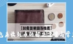 :IM钱包未收到币的解决方