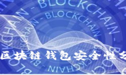 当前最佳区块链钱包安全性分析及推荐