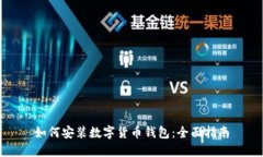 如何安装数字货币钱包：