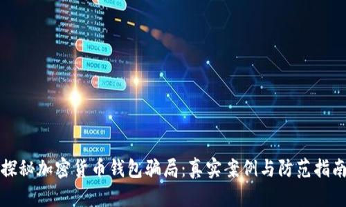 探秘加密货币钱包骗局：真实案例与防范指南