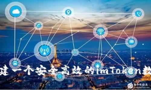 如何创建一个安全高效的imToken数字钱包