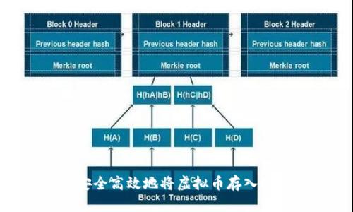 : 如何安全高效地将虚拟币存入Cobo钱包