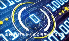 区块链APP软件开发公司的