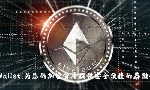 Trust Wallet：为您的加密货币提供安全便捷的存储解决方案