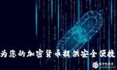 Trust Wallet：为您的加密货