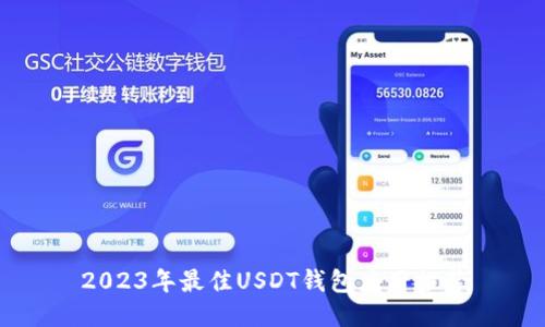 2023年最佳USDT钱包应用推荐