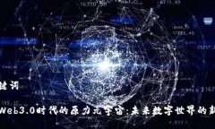 与关键词探索Web3.0时代的