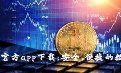 : USDT钱包官方app下载：安