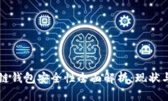 区块链钱包安全性全面解